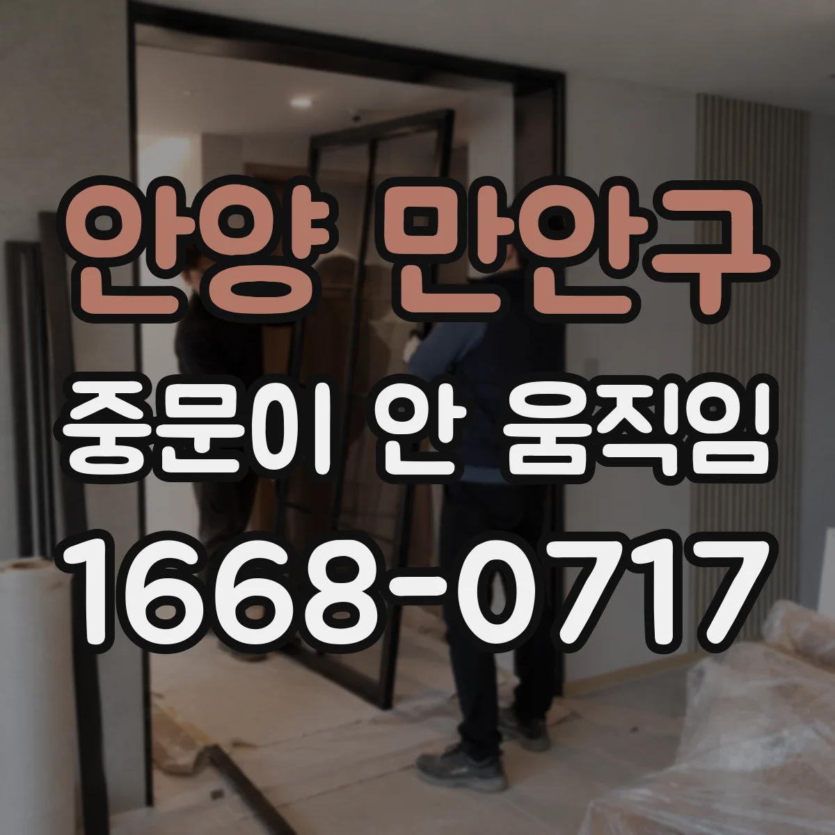 안양 만안구 중문이 안 움직임