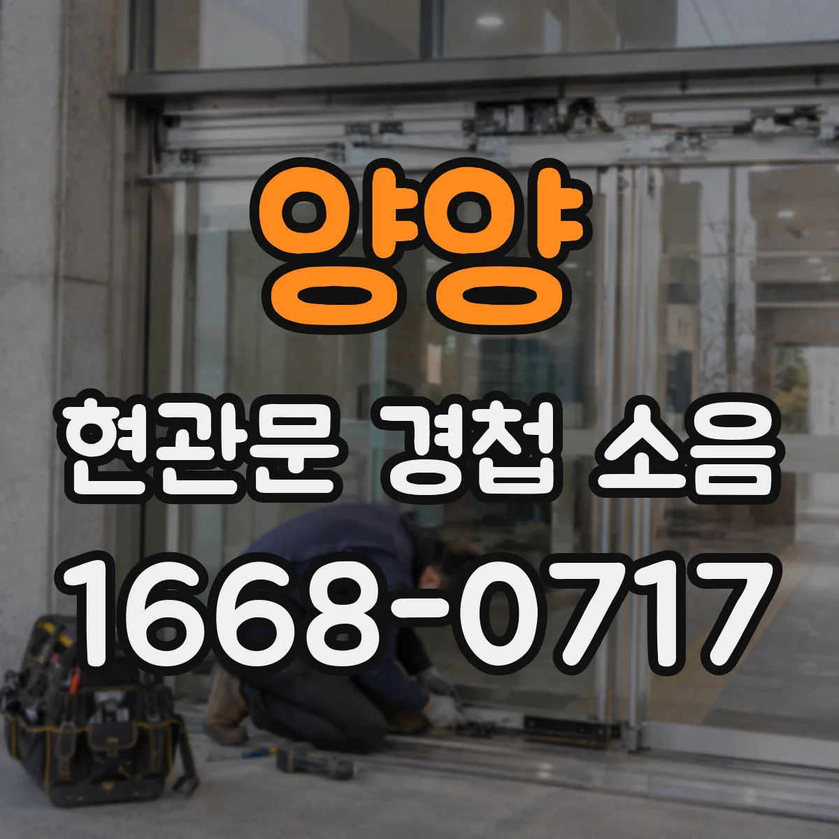 양양 현관문 경첩 소음