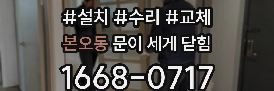 본오동 문이 세게 닫힘