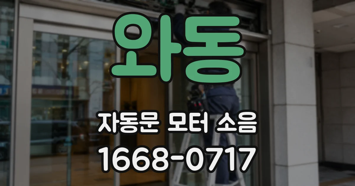 와동 자동문 모터 소음