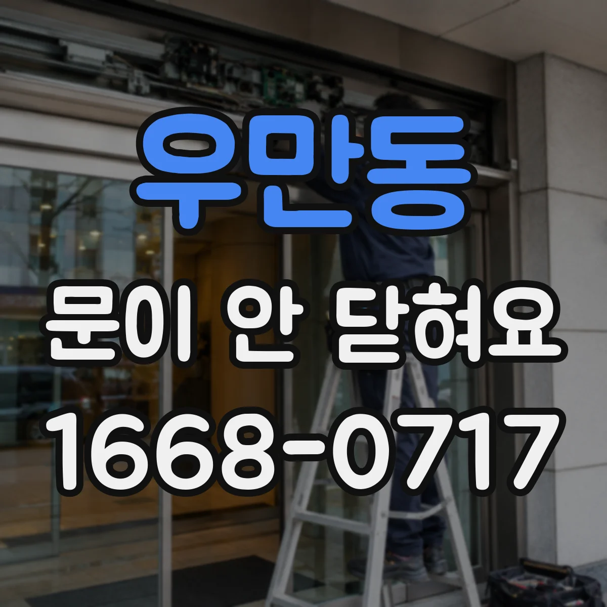 우만동 문이 안 닫혀요