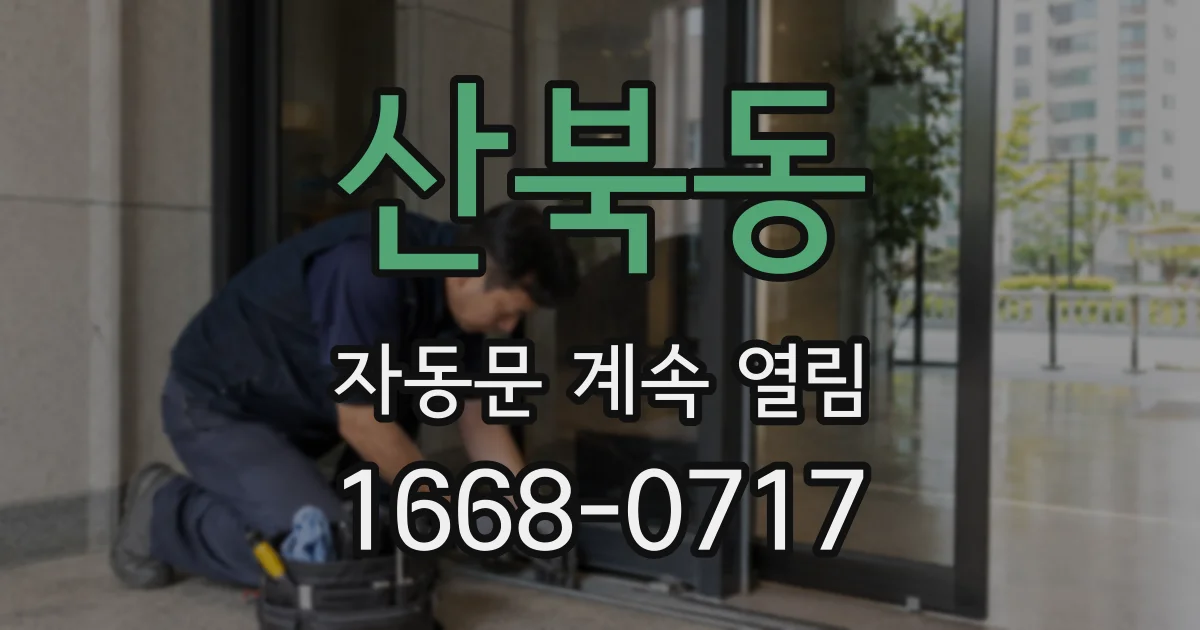 산북동 자동문 계속 열림