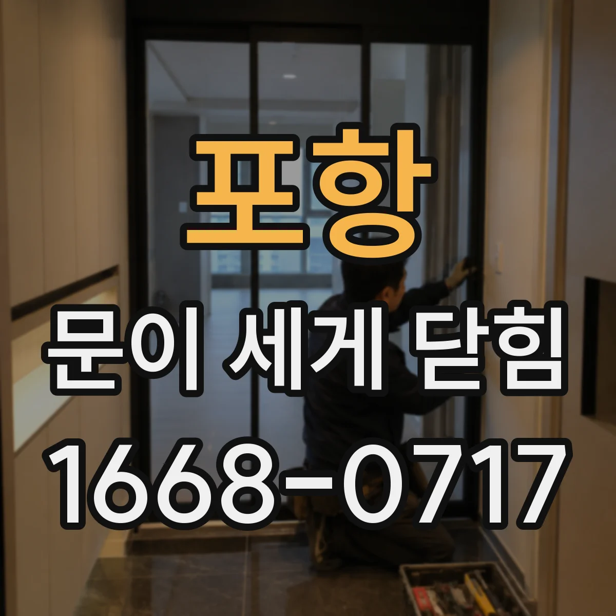 포항 문이 세게 닫힘