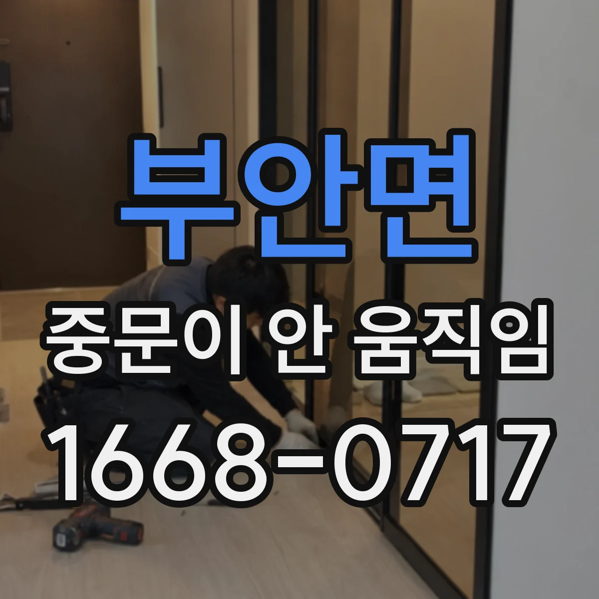 부안면 중문이 안 움직임