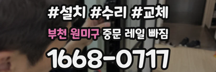 부천 원미구 중문 레일 빠짐