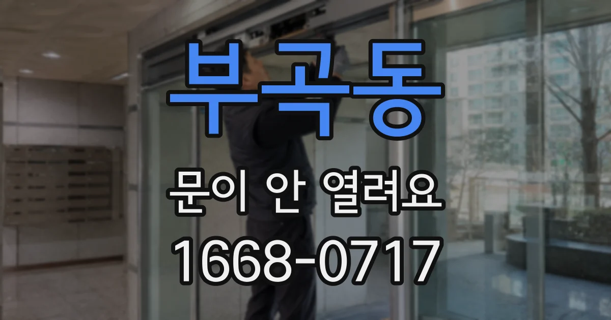부곡동 문이 안 열려요