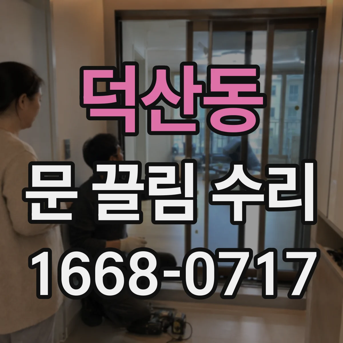 덕산동 문 끌림 수리