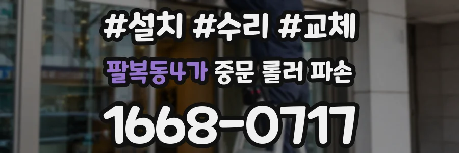 팔복동4가 중문 롤러 파손