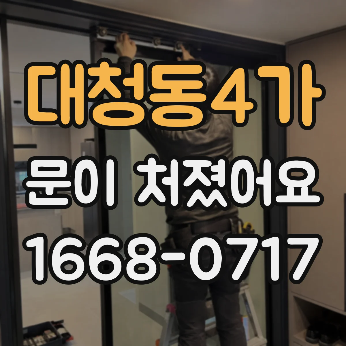 대청동4가 문이 처졌어요