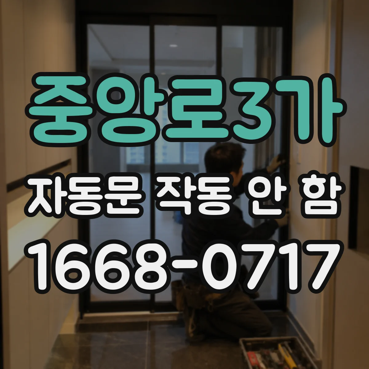 중앙로3가 자동문 작동 안 함