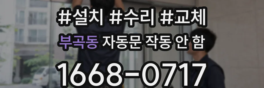 부곡동 자동문 작동 안 함