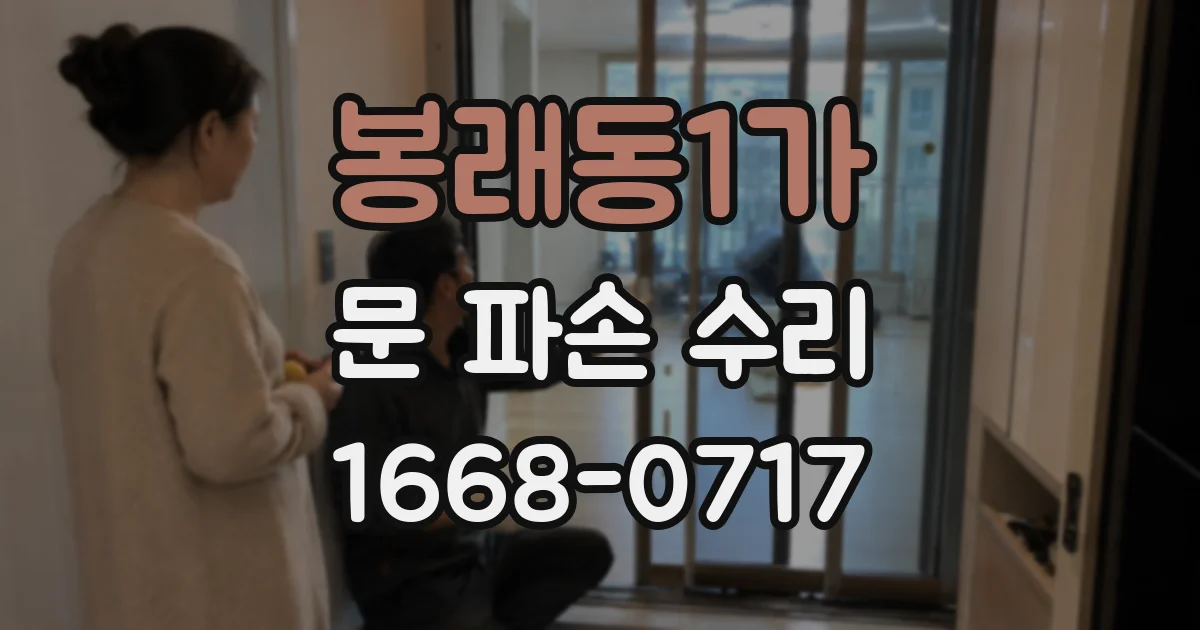봉래동1가 문 파손 수리