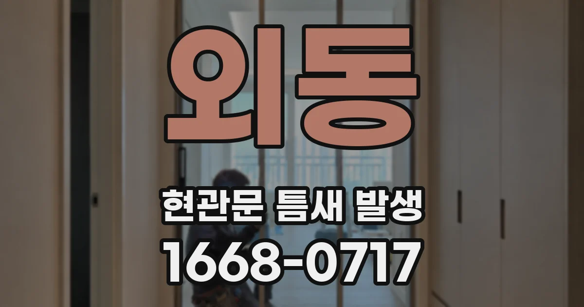 외동 현관문 틈새 발생