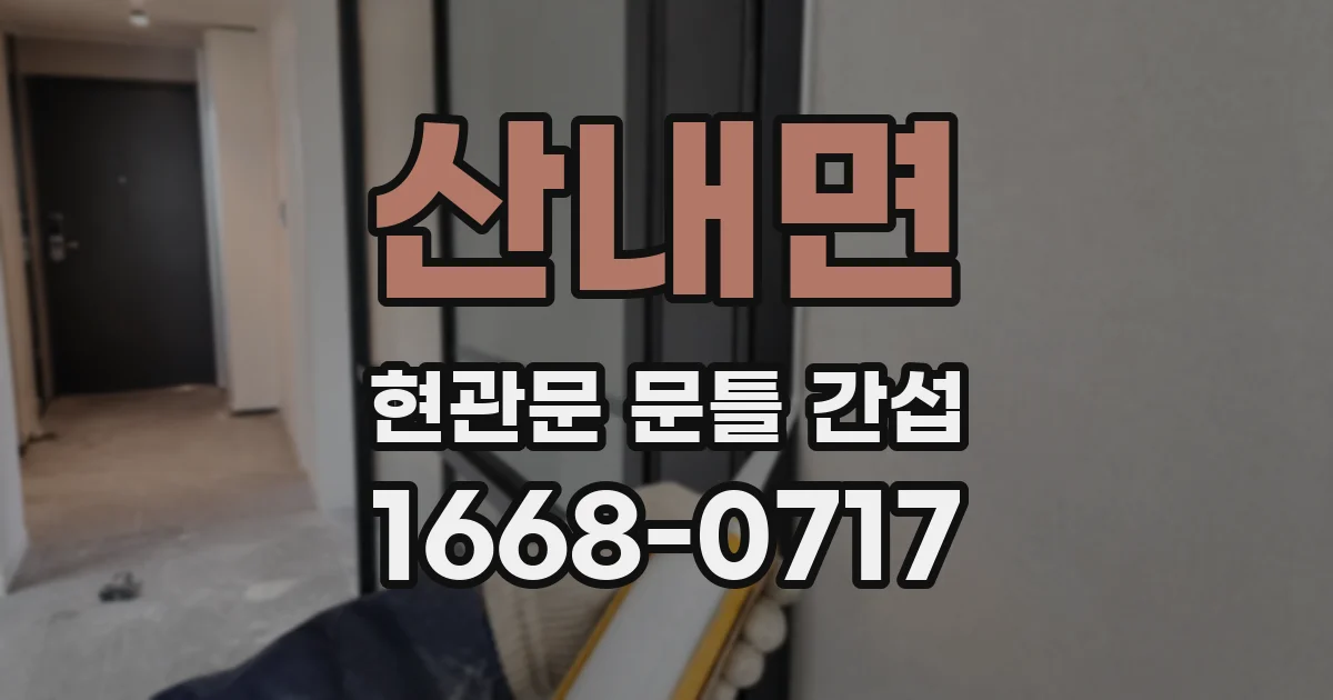 산내면 현관문 문틀 간섭
