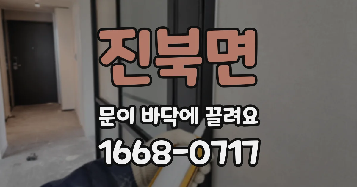 진북면 문이 바닥에 끌려요