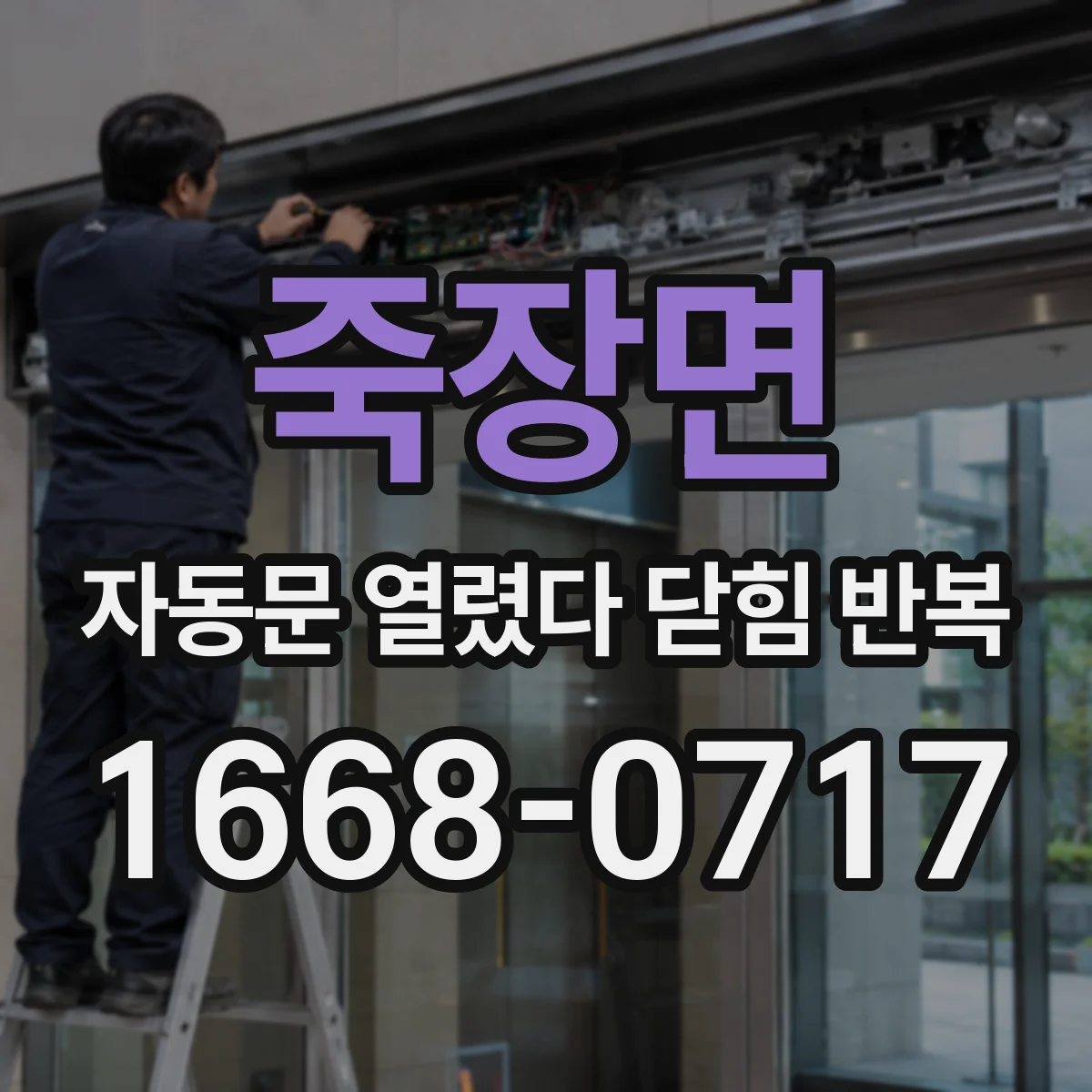 죽장면 자동문 열렸다 닫힘 반복 현상은 문이 열리자마자 다시 닫히거나, 한 번 멈춘 뒤 재가동되며 반복되는 경우가 많습니다.