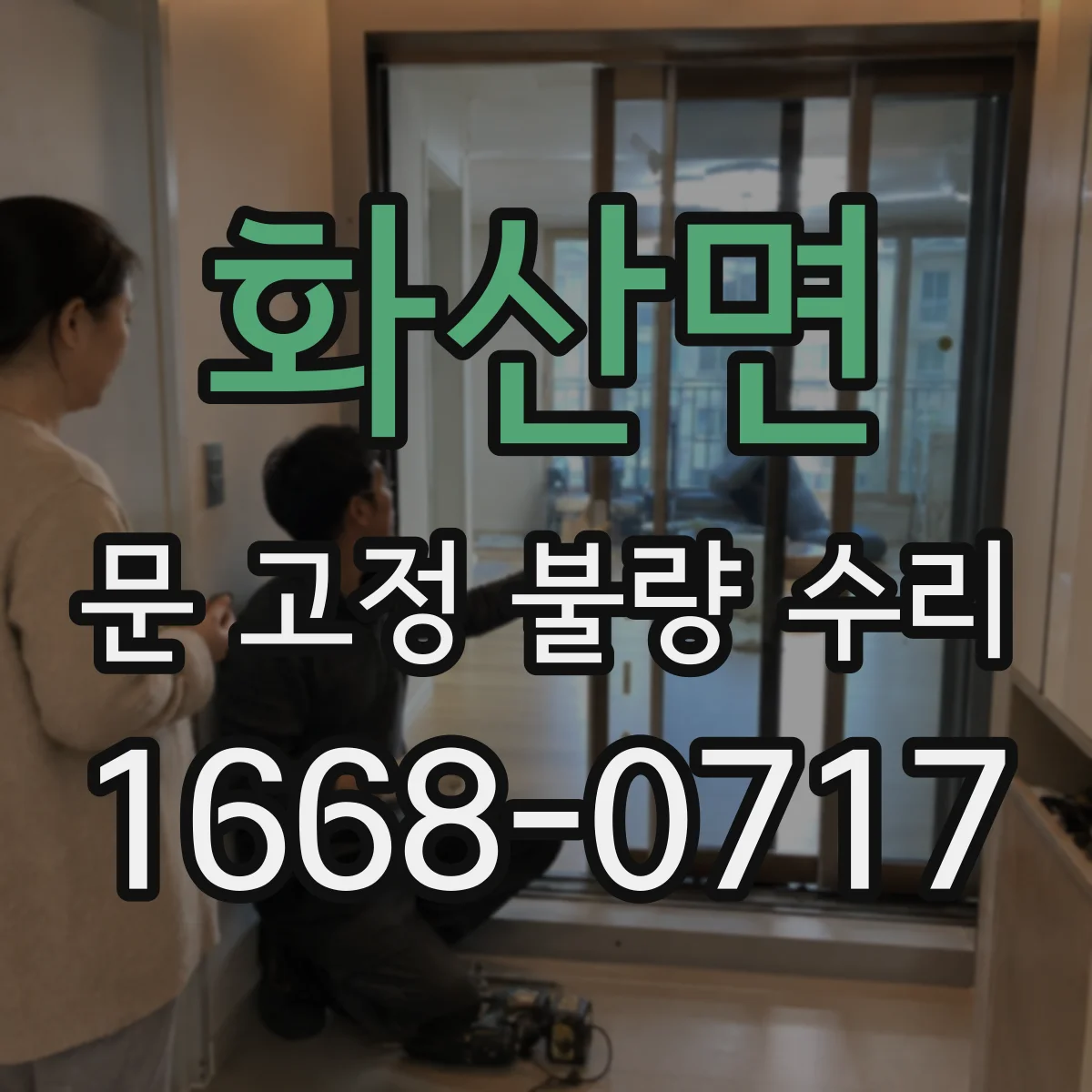 화산면 문 고정 불량 수리