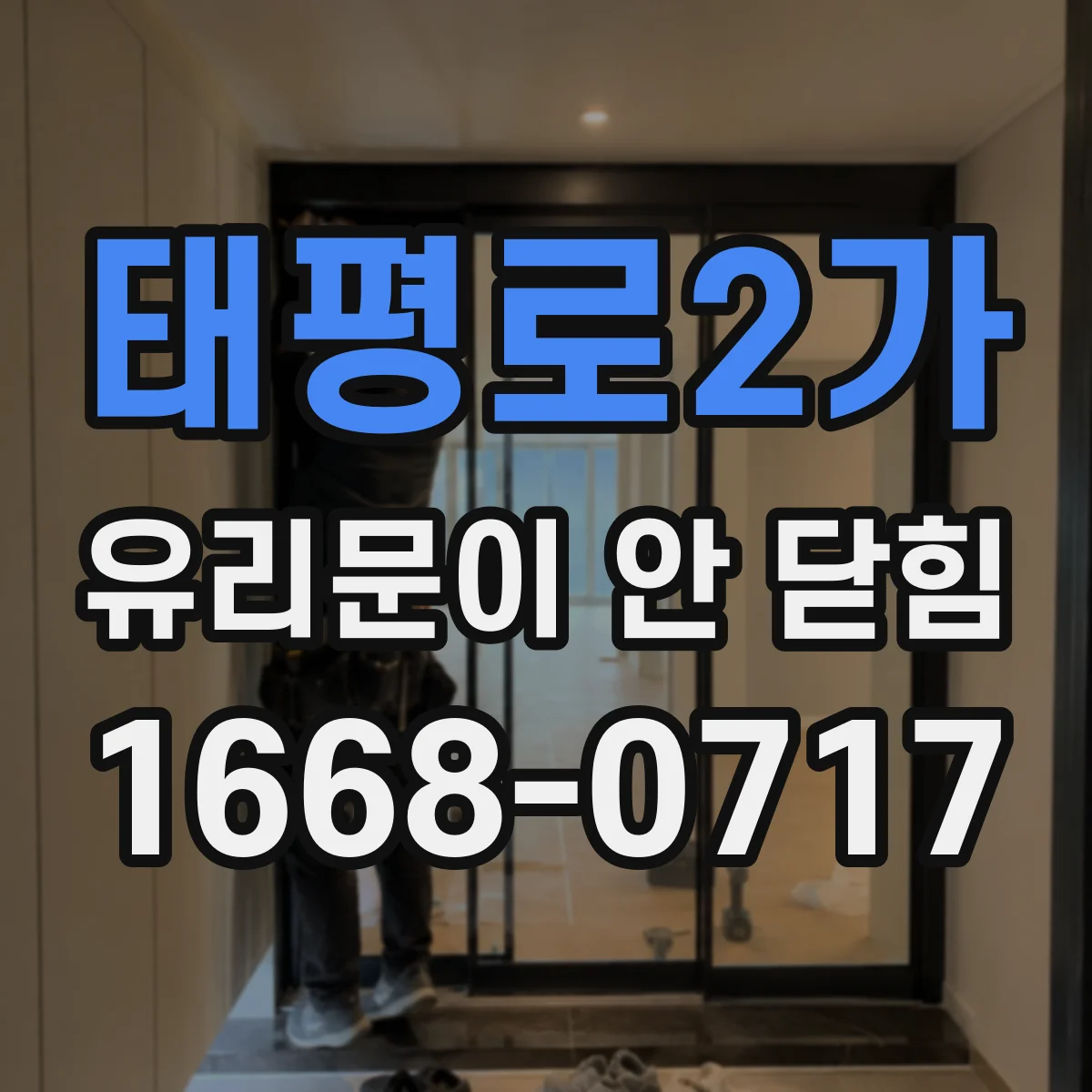 태평로2가 유리문이 안 닫힘