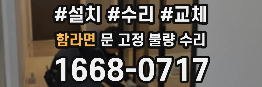 함라면 문 고정 불량 수리