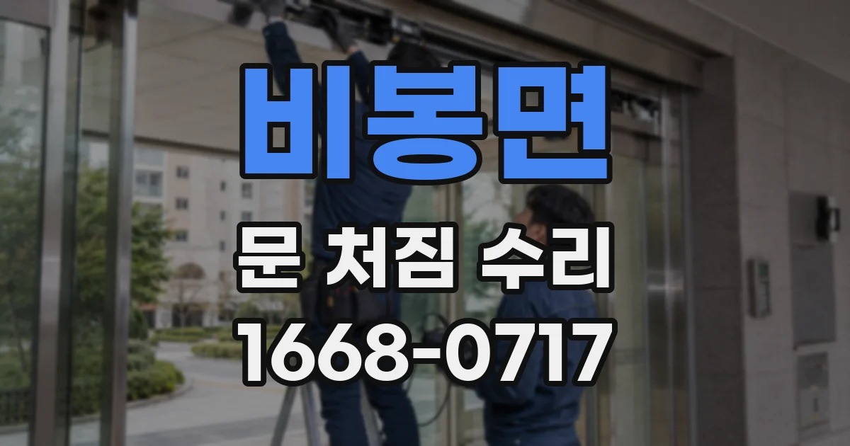 비봉면 문 처짐 수리