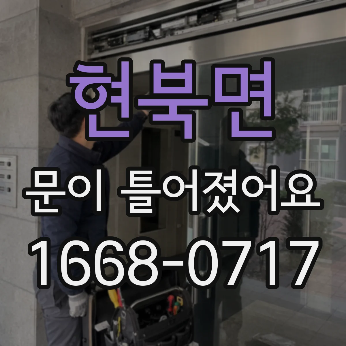 현북면 문이 틀어졌어요
