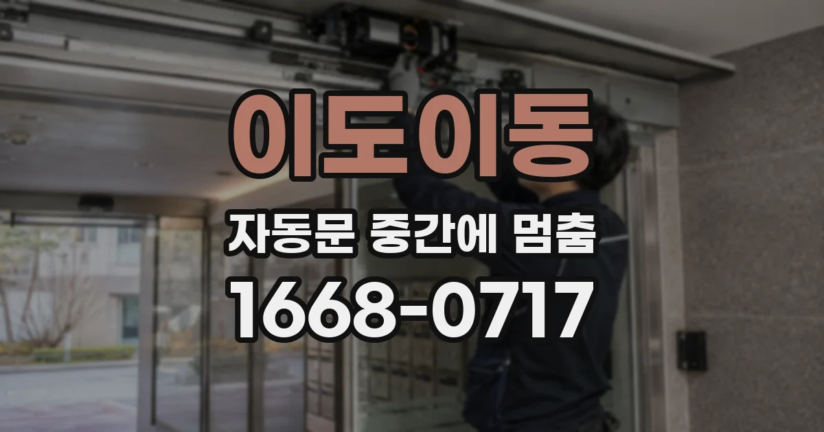이도이동 자동문 중간에 멈춤