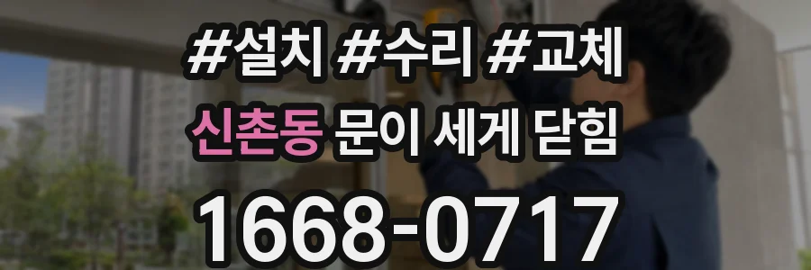 신촌동 문이 세게 닫힘