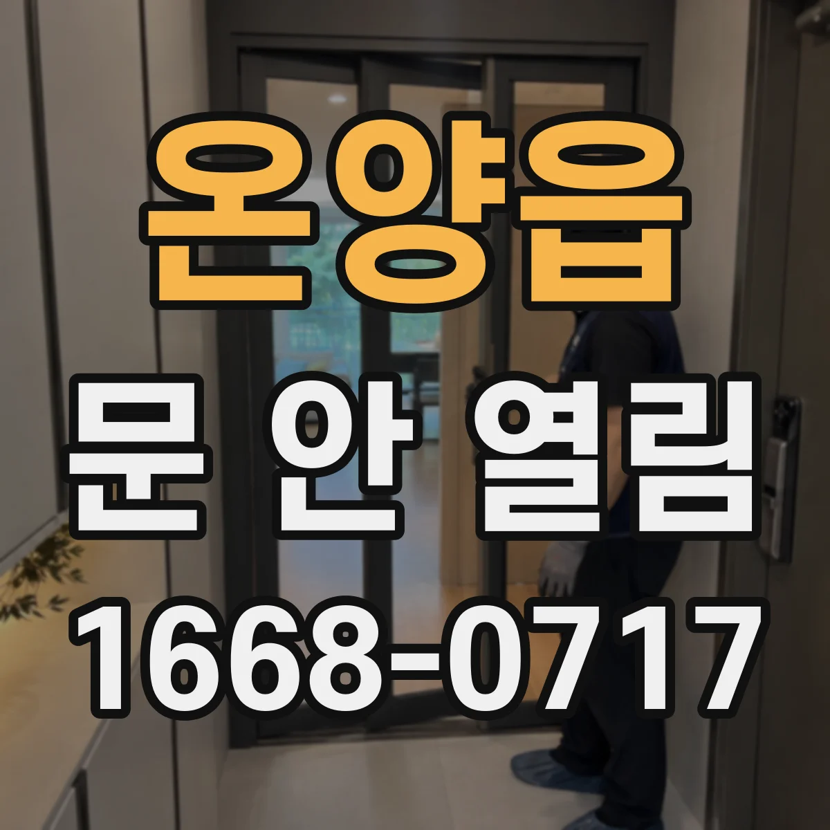 온양읍 문 안 열림