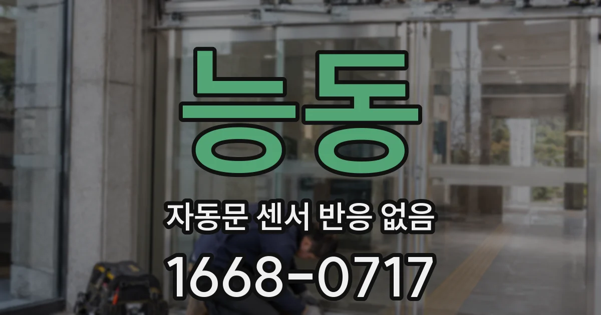 능동 자동문 센서 반응 없음