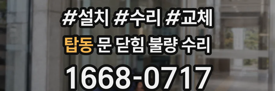 탑동 문 닫힘 불량 수리