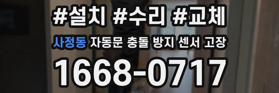 사정동 자동문 충돌 방지 센서 고장