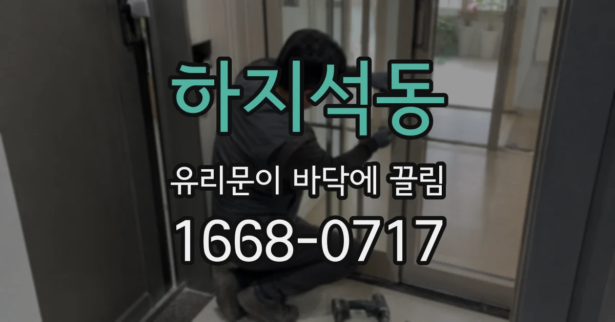 하지석동 유리문이 바닥에 끌림