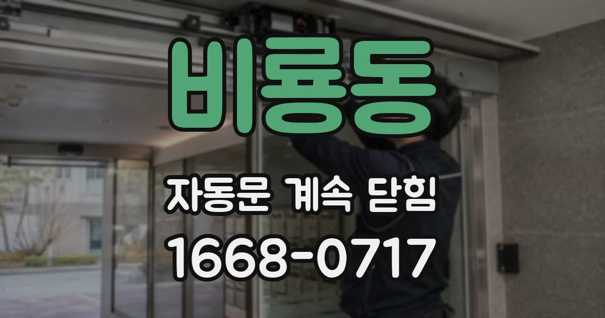 비룡동 자동문 계속 닫힘