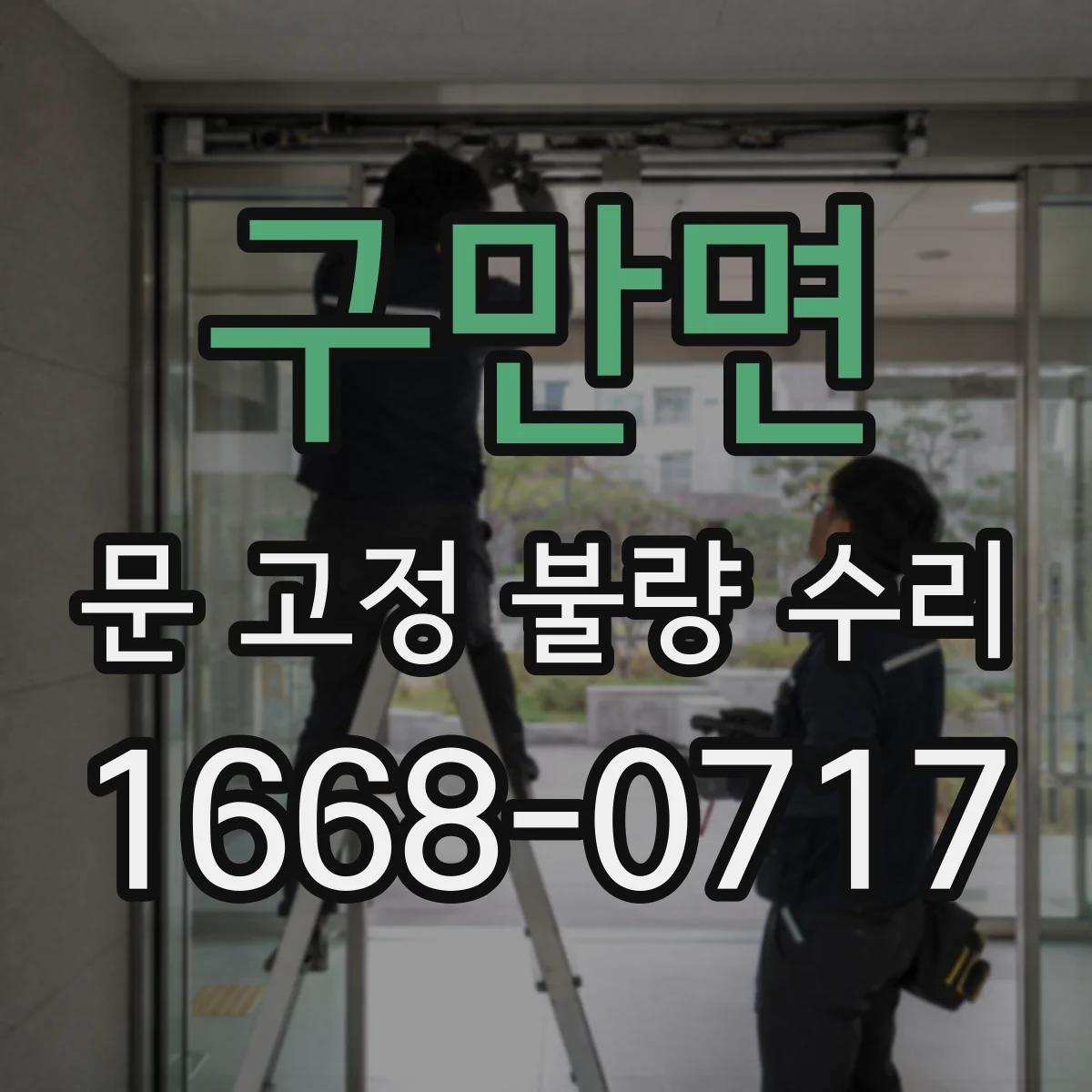 구만면 문 고정 불량 수리