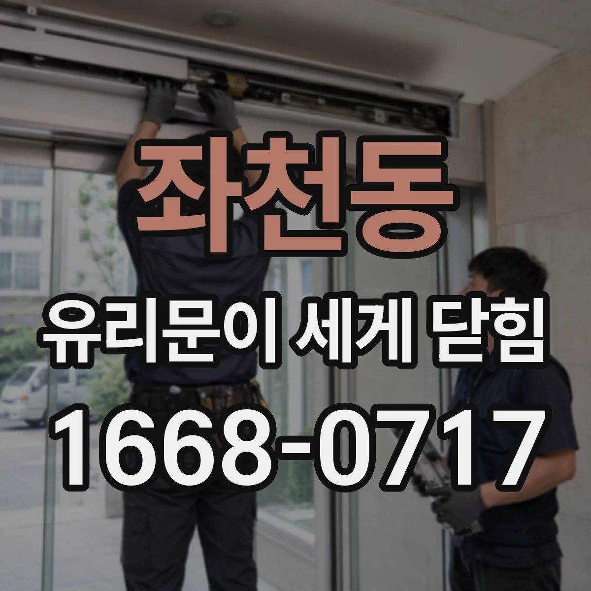 좌천동 유리문이 세게 닫힘