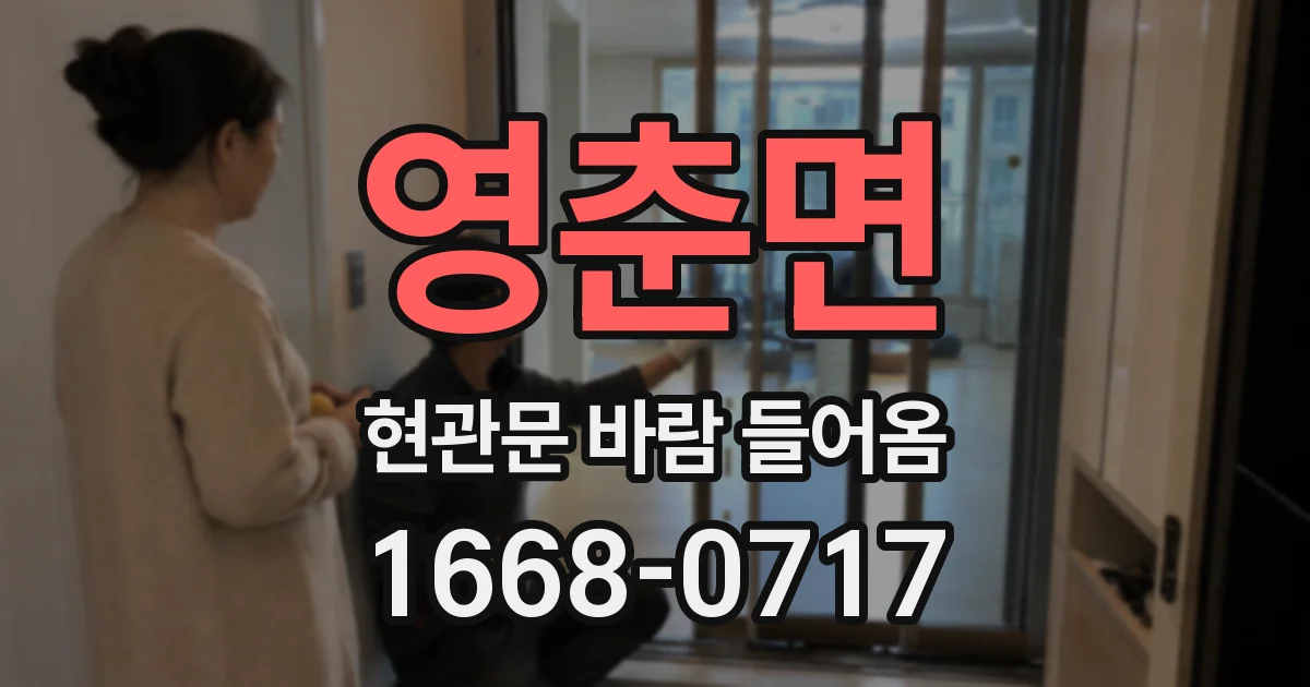 영춘면 현관문 바람 들어옴