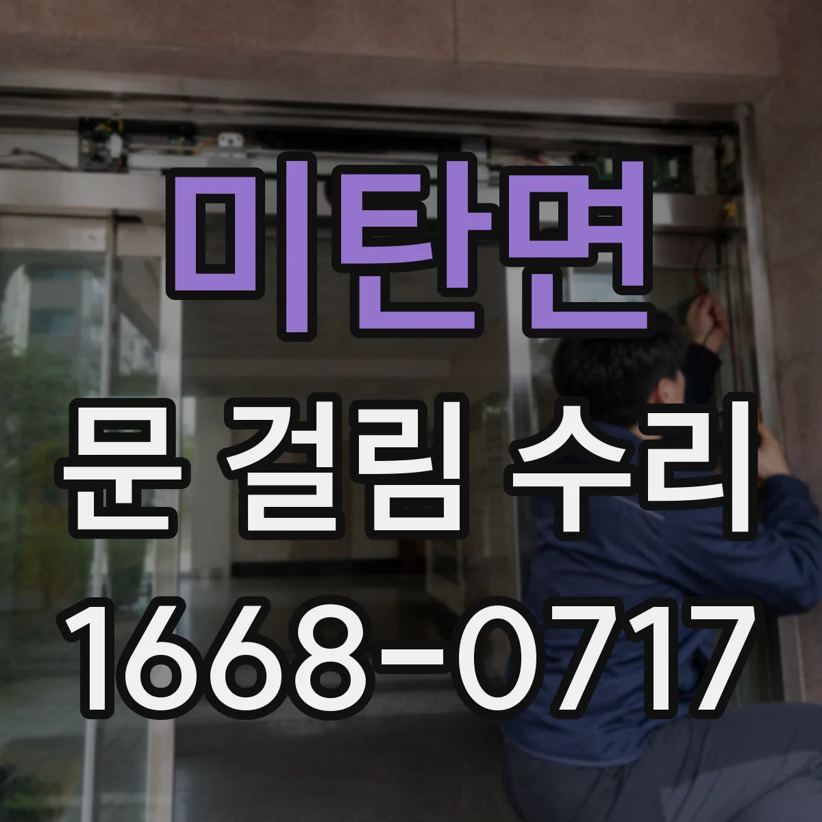 미탄면 문 걸림 수리