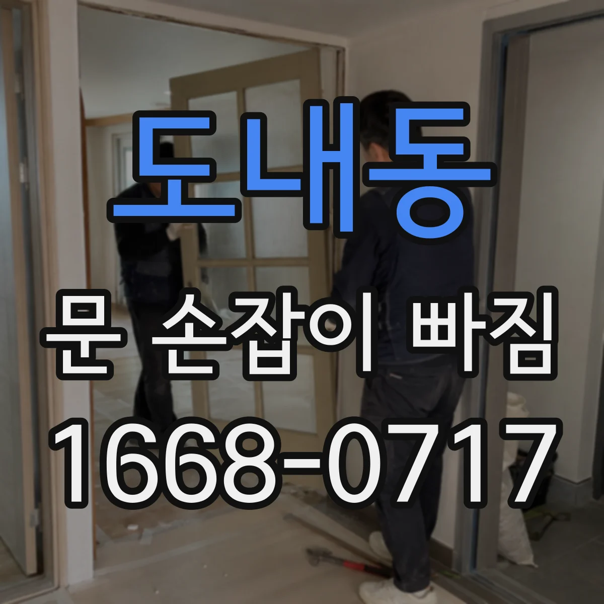 도내동 문 손잡이 빠짐