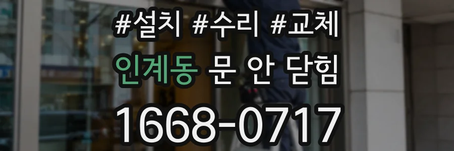 인계동 문 안 닫힘
