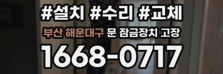 부산 해운대구 문 잠금장치 고장
