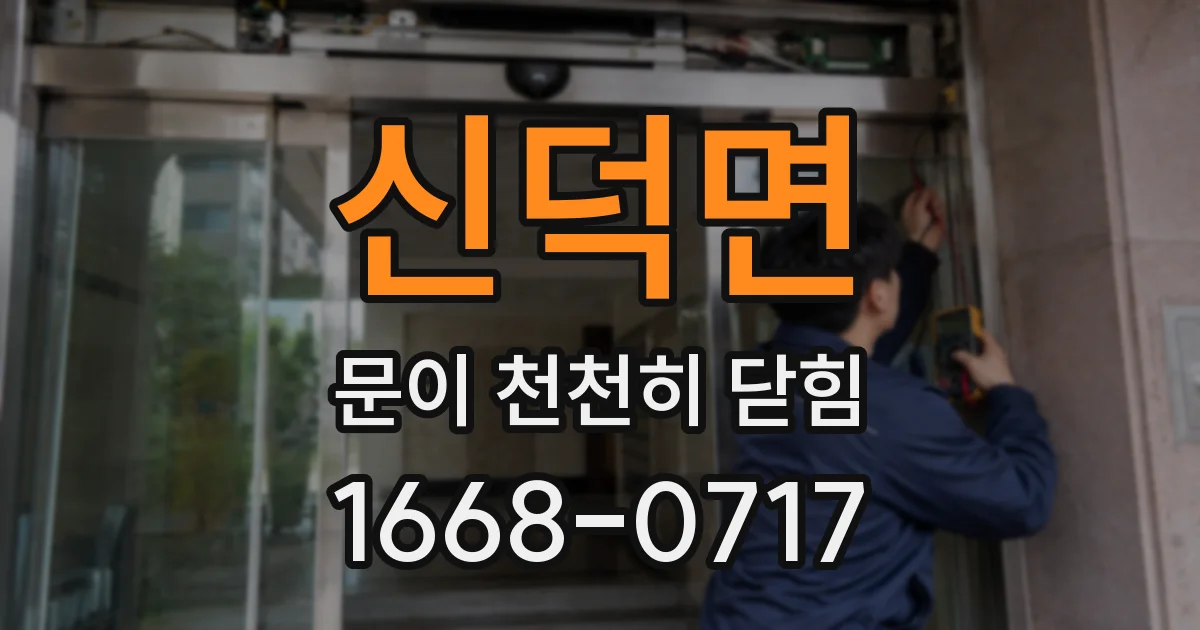 신덕면 문이 천천히 닫힘