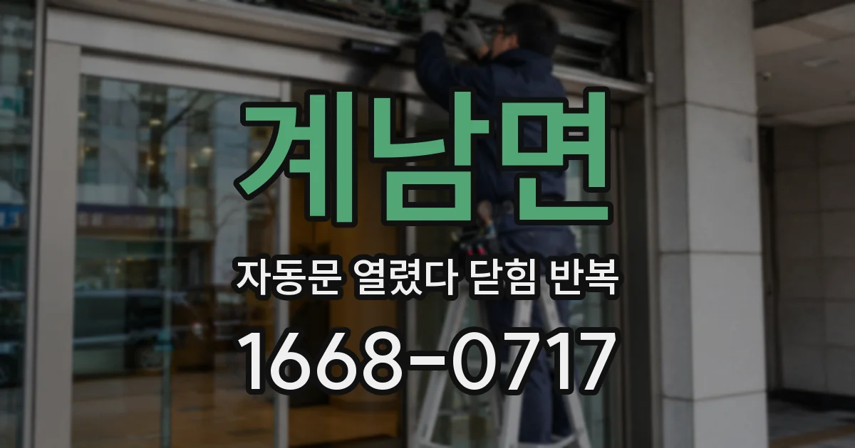 계남면 자동문 열렸다 닫힘 반복 현상은 문이 한 번 열리고 곧바로 닫히거나, 중간에 멈춘 상태에서 다시 열리며 이어질 수 있습니다.