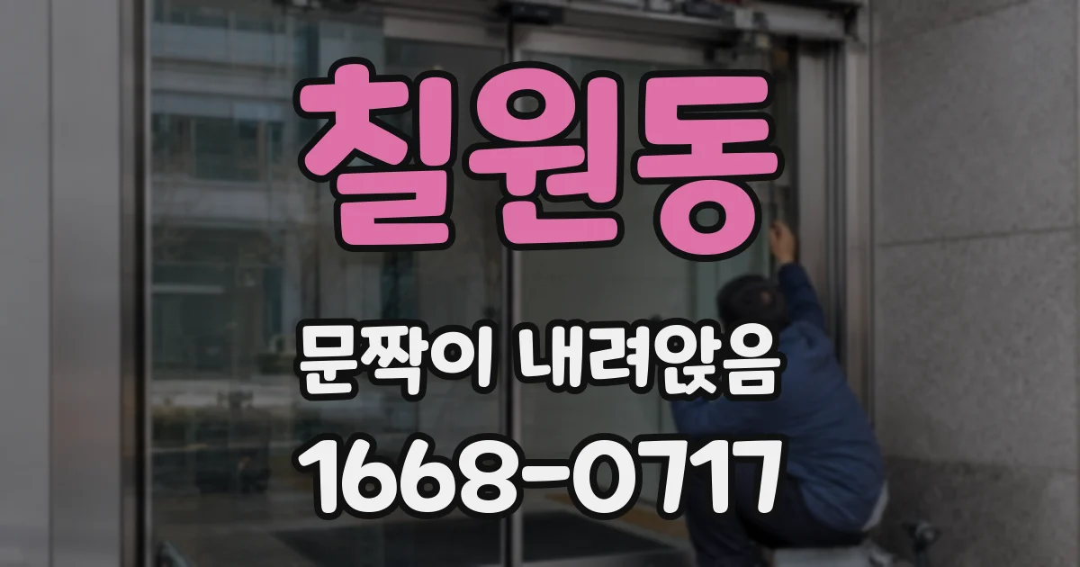 칠원동 문짝이 내려앉음
