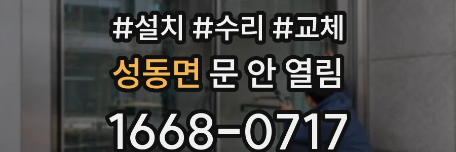 성동면 문 안 열림