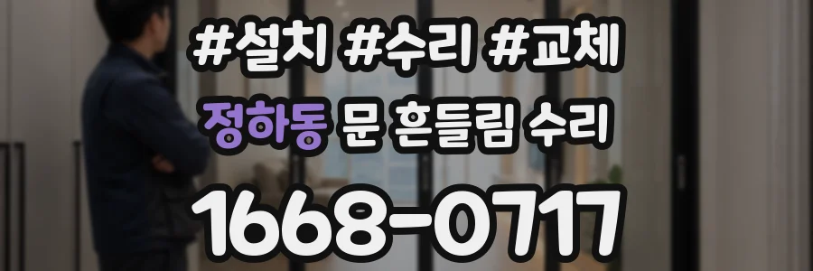 정하동 문 흔들림 수리