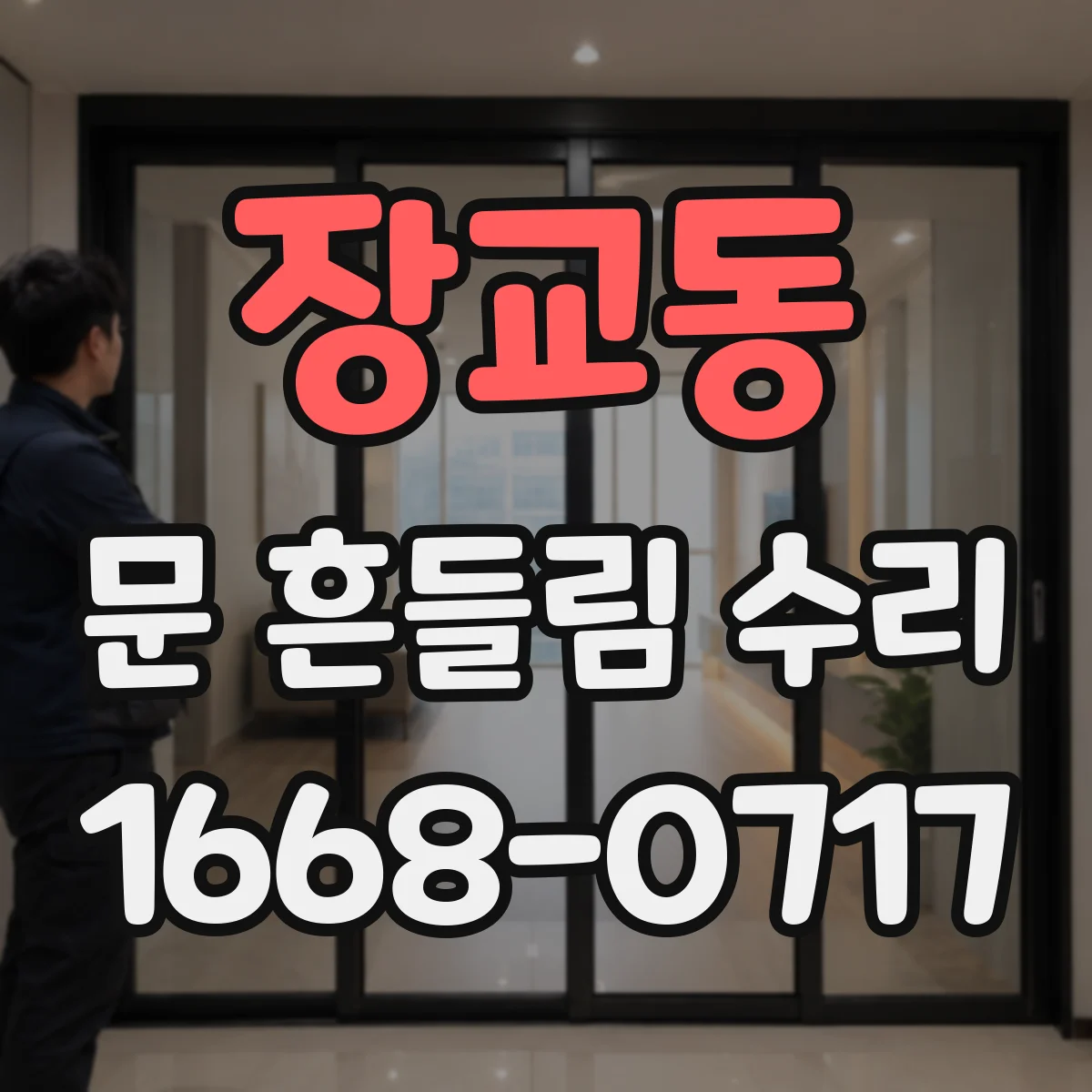 장교동 문 흔들림 수리