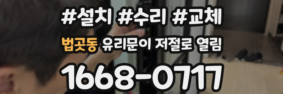 법곳동 유리문이 저절로 열림