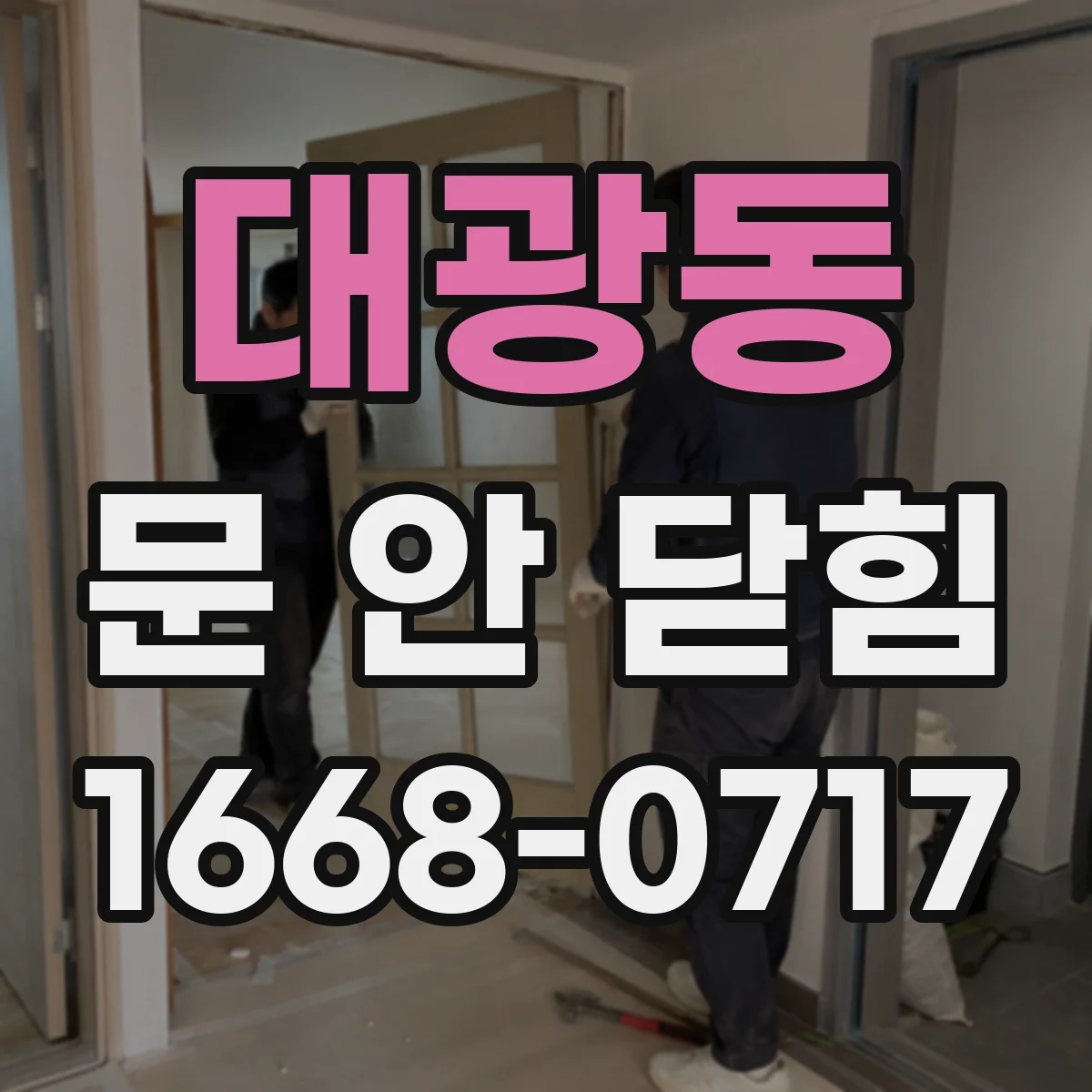 대광동 문 안 닫힘