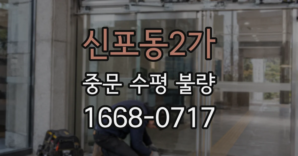 신포동2가 중문 수평 불량