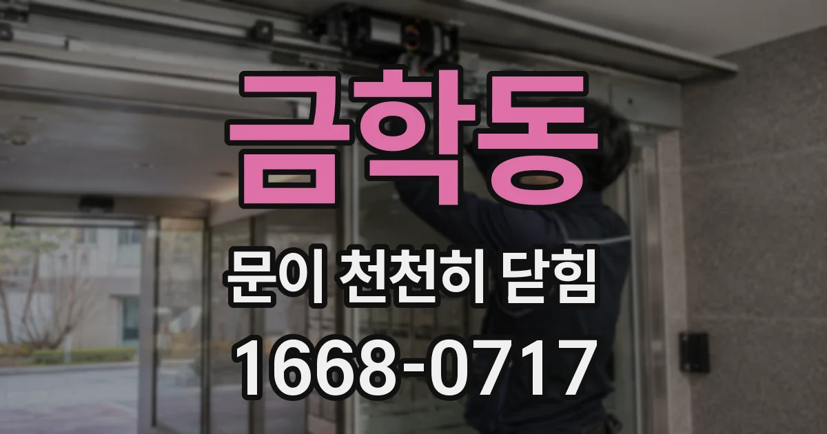 금학동 문이 천천히 닫힘